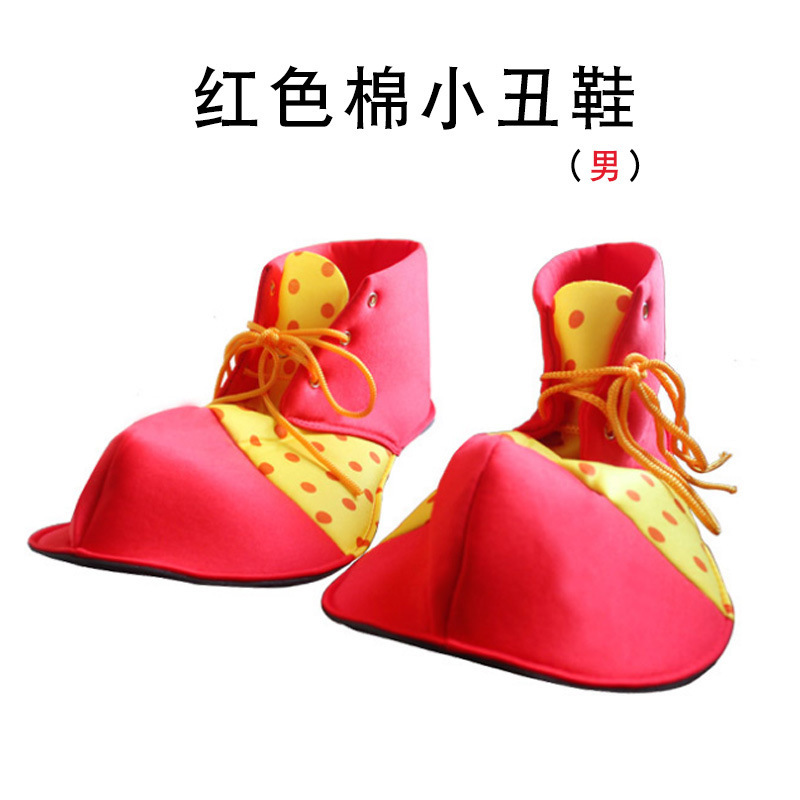 红色棉小丑鞋